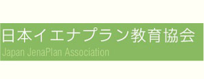 イメージ図／日本イエナプラン教育協会